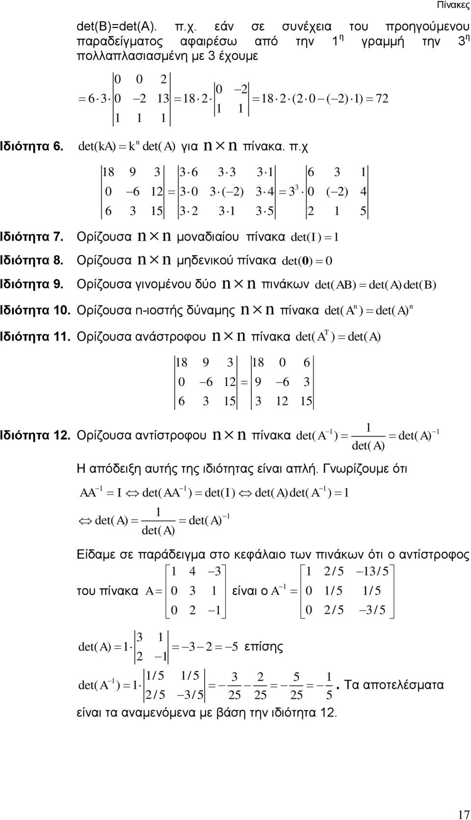 γινομένου δύο n n πινάκων det( AB) det( A)det( B) Ιδιότητα 0 Ορίζουσα n-ιοστής δύναμης n n πίνακα det( n n A ) det( A) Ιδιότητα Ορίζουσα ανάστροφου n n πίνακα det( A ) det( A) 8 9 3 8 0 6 0 6 9 6 3 6