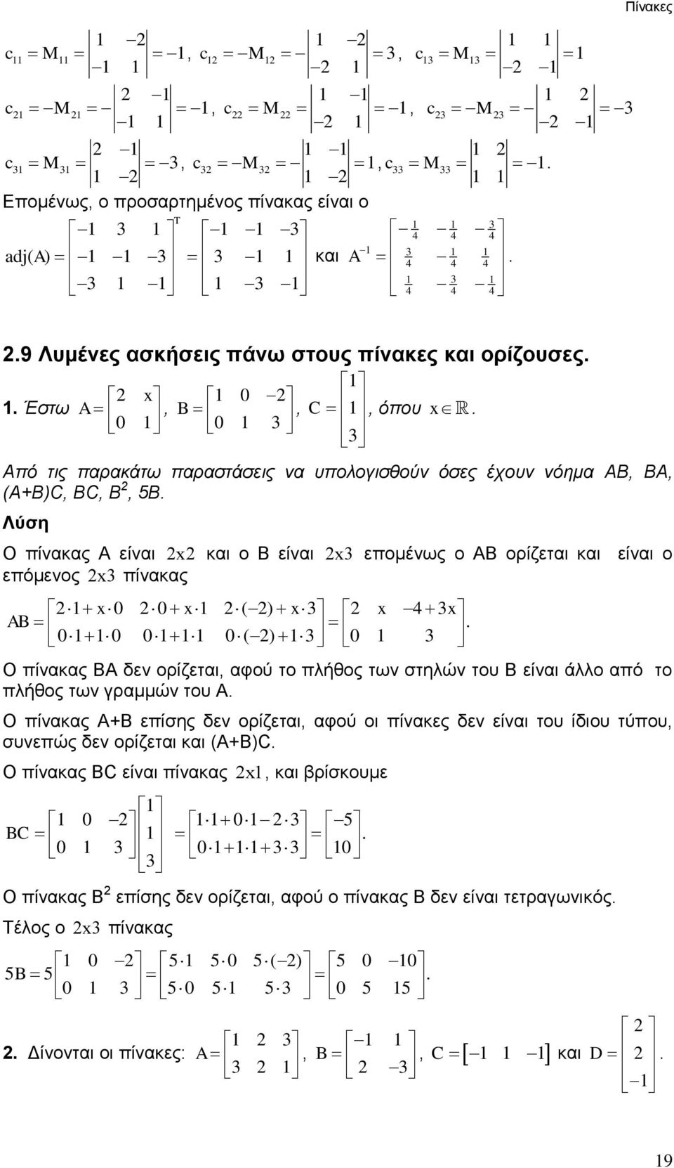 επόμενος x3 πίνακας x0 0 x ( ) x3 x 3 x AB 00 0 0 ( ) 3 0 3 Ο πίνακας ΒΑ δεν ορίζεται, αφού το πλήθος των στηλών του Β είναι άλλο από το πλήθος των γραμμών του Α Ο πίνακας Α+Β επίσης δεν ορίζεται,