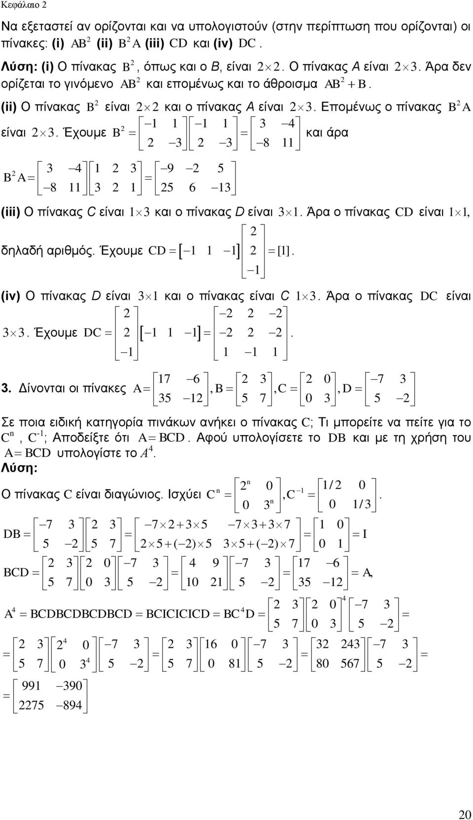 πίνακας C είναι 3 και ο πίνακας D είναι 3 Άρα ο πίνακας CD είναι, [] δηλαδή αριθμός Έχουμε CD (iv) Ο πίνακας D είναι 3 και ο πίνακας είναι C 3 Άρα ο πίνακας DC είναι 3 3 Έχουμε DC 3 Δίνονται οι