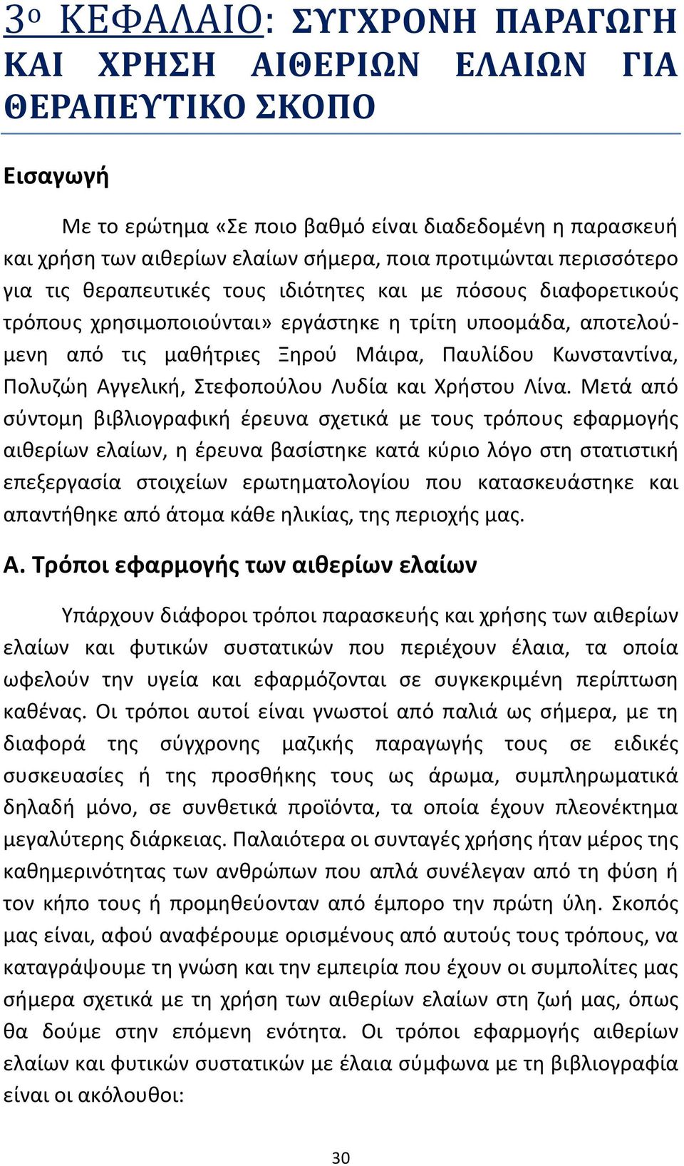 Κωνσταντίνα, Πολυζώη Αγγελική, Στεφοπούλου Λυδία και Χρήστου Λίνα.