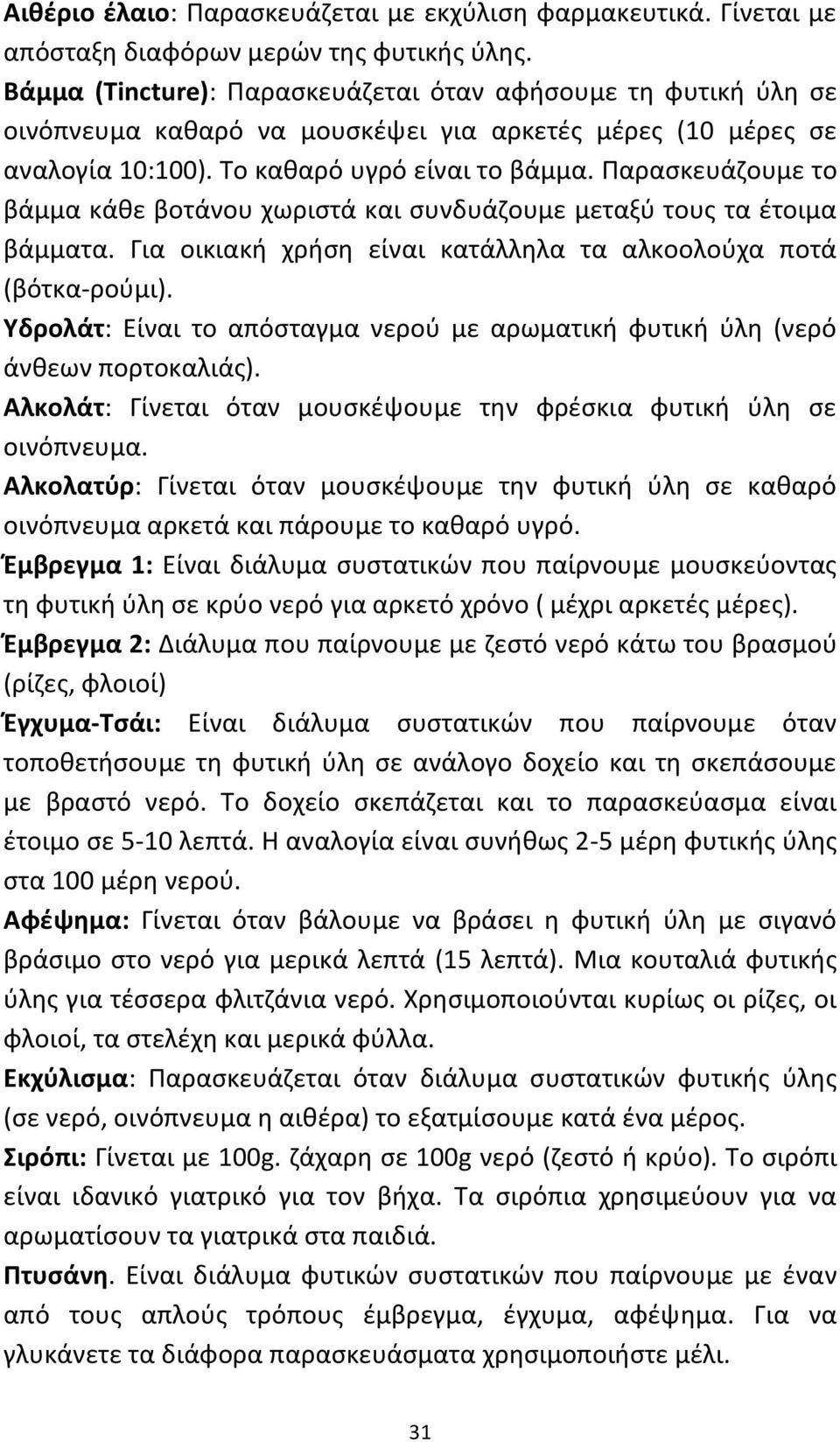 Παρασκευάζουμε το βάμμα κάθε βοτάνου χωριστά και συνδυάζουμε μεταξύ τους τα έτοιμα βάμματα. Για οικιακή χρήση είναι κατάλληλα τα αλκοολούχα ποτά (βότκα-ρούμι).