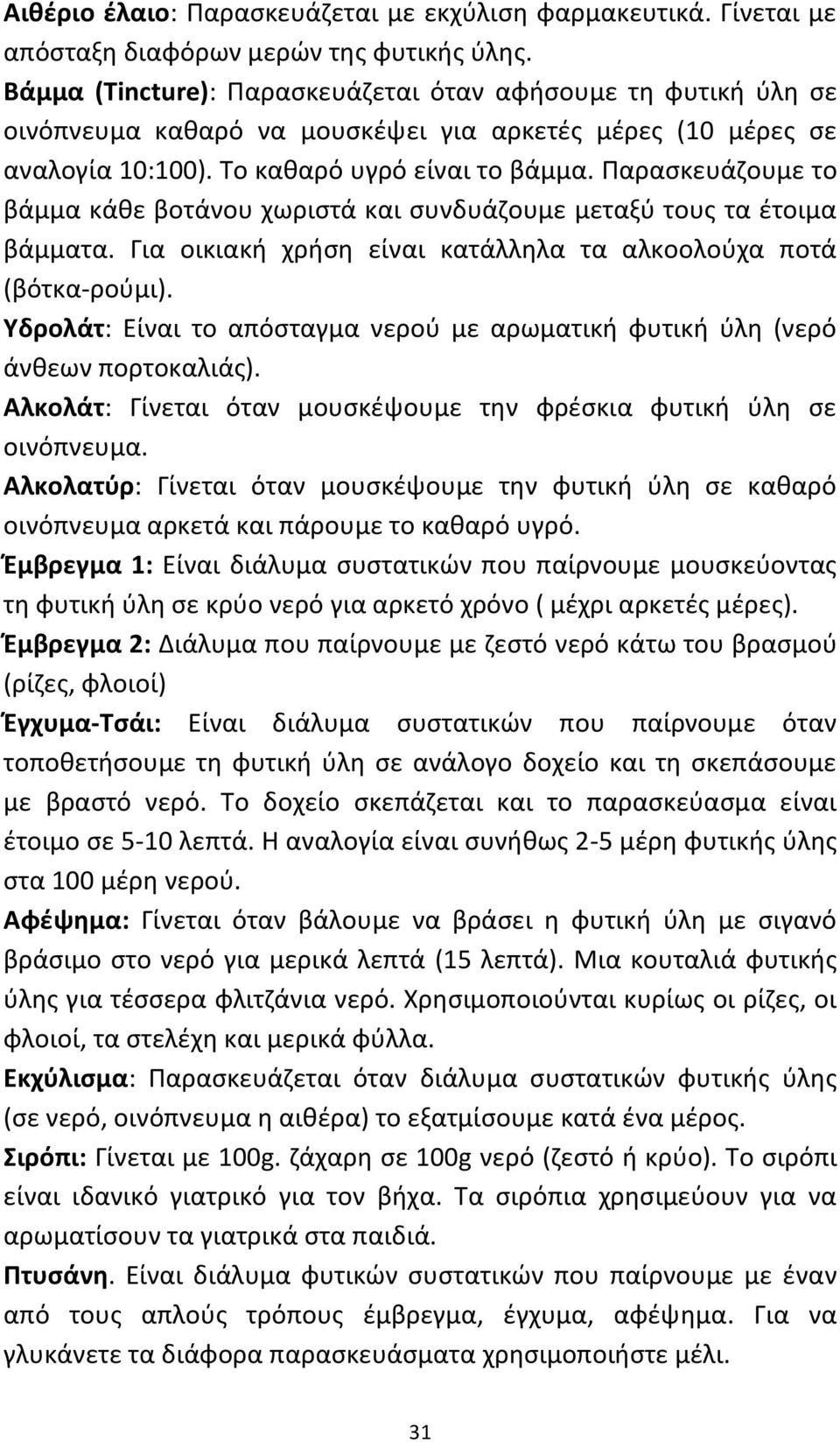 Παρασκευάζουμε το βάμμα κάθε βοτάνου χωριστά και συνδυάζουμε μεταξύ τους τα έτοιμα βάμματα. Για οικιακή χρήση είναι κατάλληλα τα αλκοολούχα ποτά (βότκα-ρούμι).