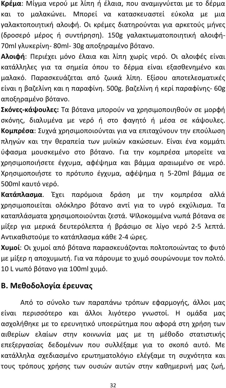 Οι αλοιφές είναι κατάλληλες για τα σημεία όπου το δέρμα είναι εξασθενημένο και μαλακό. Παρασκευάζεται από ζωικά λίπη. Εξίσου αποτελεσματικές είναι η βαζελίνη και η παραφίνη. 500g.