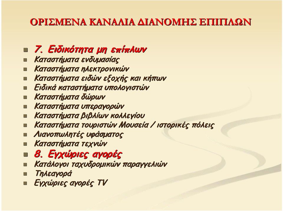 Ειδικά καταστήματα υπολογιστών Καταστήματα δώρων Καταστήματα υπεραγορών Καταστήματα βιβλίων κολλεγίου