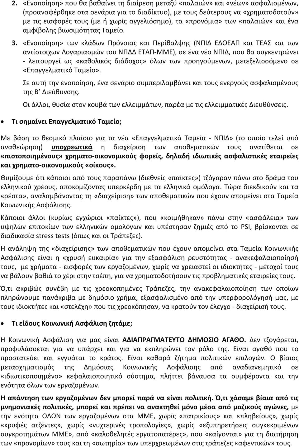 «Ενοποίηση» των κλάδων Πρόνοιας και Περίθαλψης (ΝΠΙΔ ΕΔΟΕΑΠ και ΤΕΑΣ και των αντίστοιχων Λογαριασμών του ΝΠΔΔ ΕΤΑΠ-ΜΜΕ), σε ένα νέο ΝΠΙΔ, που θα συγκεντρώνει - λειτουργεί ως «καθολικός διάδοχος» όλων