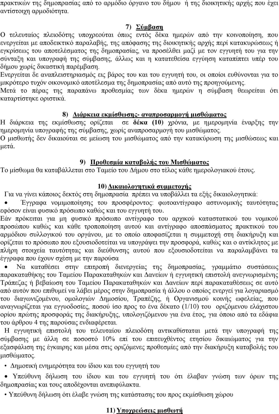 του αποτελέσματος της δημοπρασίας, να προσέλθει μαζί με τον εγγυητή του για την σύνταξη και υπογραφή της σύμβασης, άλλως και η κατατεθείσα εγγύηση καταπίπτει υπέρ του δήμου χωρίς δικαστική παρέμβαση.