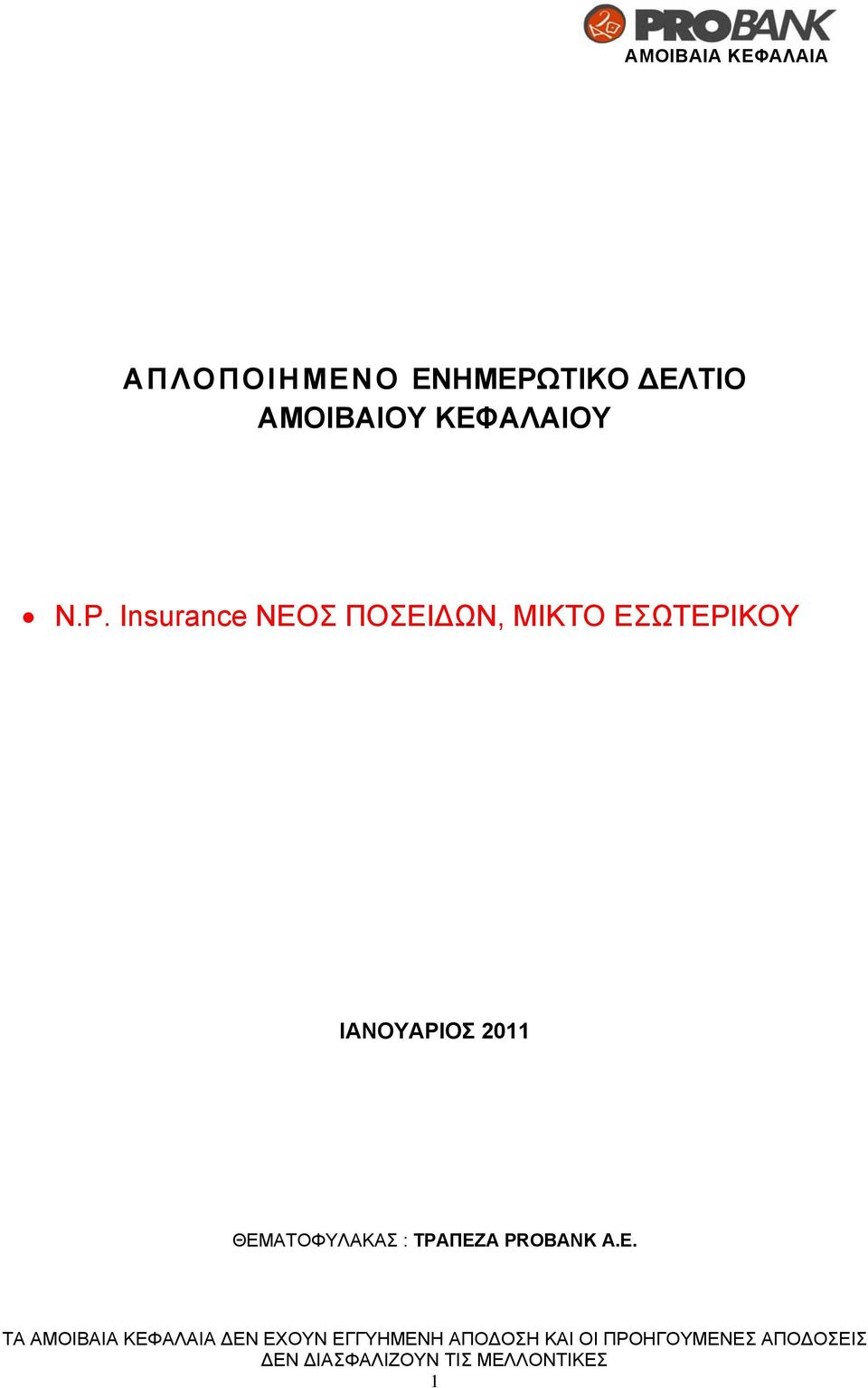 Insurance ΝΕΟΣ ΠΟΣΕΙΔΩΝ, ΜΙΚΤΟ ΕΣΩΤΕΡΙΚΟΥ