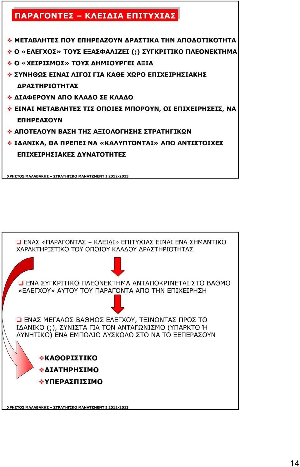 ΣΤΡΑΤΗΓΙΚΩΝ Ι ΑΝΙΚΑ, ΘΑ ΠΡΕΠΕΙ ΝΑ «ΚΑΛΥΠΤΟΝΤΑΙ» ΑΠΟ ΑΝΤΙΣΤΟΙΧΕΣ ΕΠΙΧΕΙΡΗΣΙΑΚΕΣ ΥΝΑΤΟΤΗΤΕΣ ΕΝΑΣ «ΠΑΡΑΓΟΝΤΑΣ ΚΛΕΙ Ι» ΕΠΙΤΥΧΙΑΣ ΕΙΝΑΙ ΕΝΑ ΣΗΜΑΝΤΙΚΟ ΧΑΡΑΚΤΗΡΙΣΤΙΚΟ ΤΟΥ ΟΠΟΙΟΥ ΚΛΑ ΟΥ ΡΑΣΤΗΡΙΟΤΗΤΑΣ ΕΝΑ