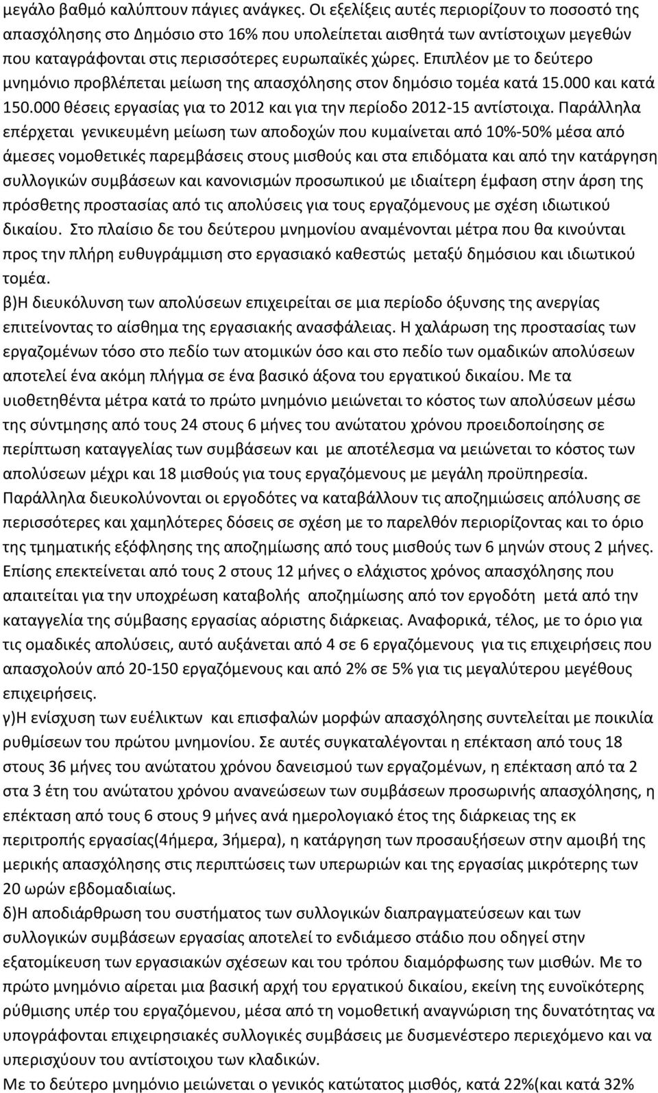 Επιπλέον με το δεύτερο μνημόνιο προβλέπεται μείωση της απασχόλησης στον δημόσιο τομέα κατά 15.000 και κατά 150.000 θέσεις εργασίας για το 2012 και για την περίοδο 2012-15 αντίστοιχα.