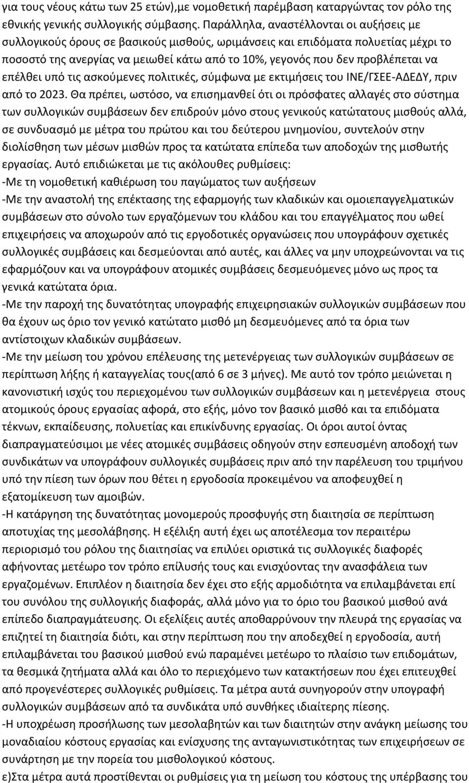 να επέλθει υπό τις ασκούμενες πολιτικές, σύμφωνα με εκτιμήσεις του ΙΝΕ/ΓΣΕΕ-ΑΔΕΔΥ, πριν από το 2023.