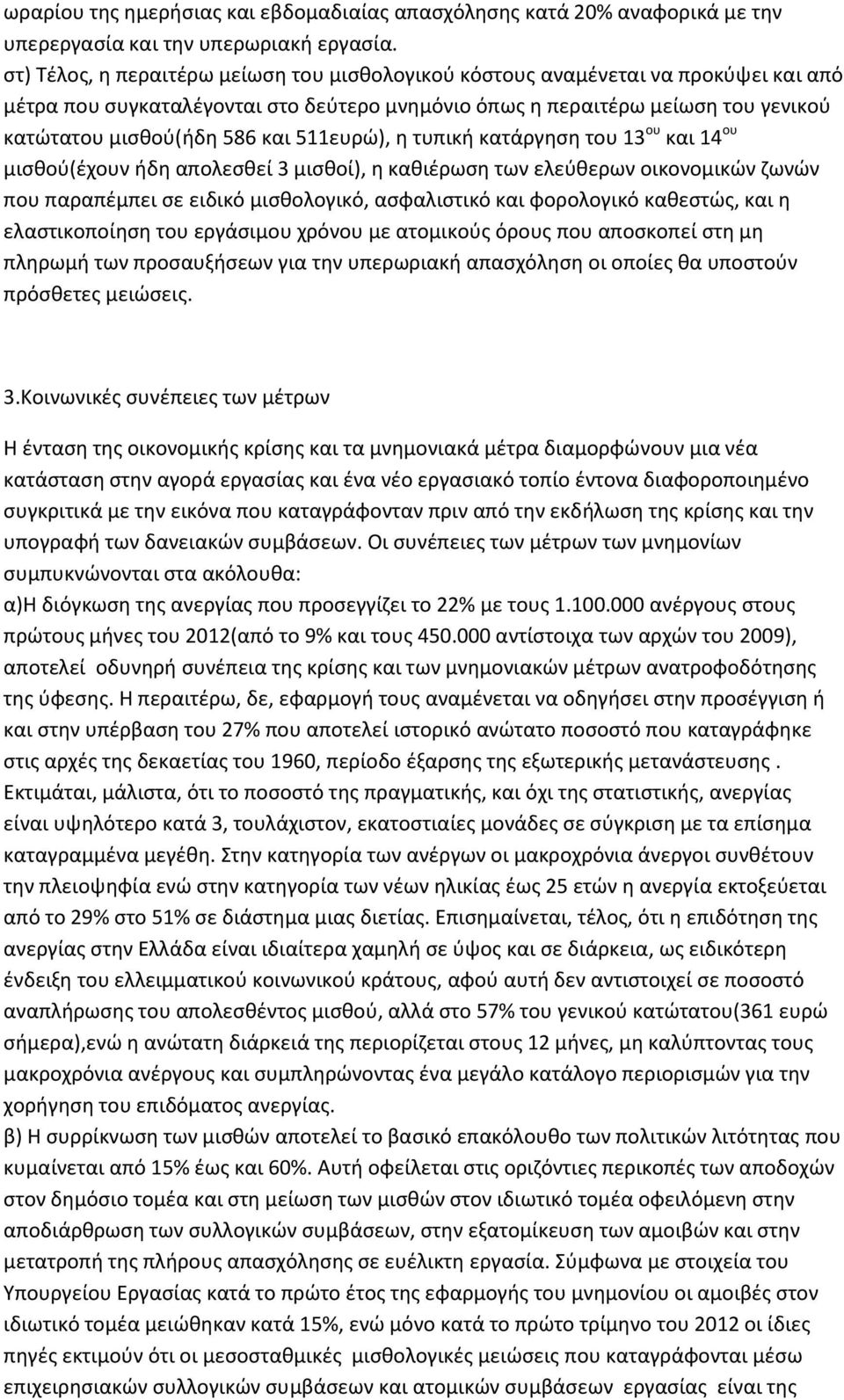 511ευρώ), η τυπική κατάργηση του 13 ου και 14 ου μισθού(έχουν ήδη απολεσθεί 3 μισθοί), η καθιέρωση των ελεύθερων οικονομικών ζωνών που παραπέμπει σε ειδικό μισθολογικό, ασφαλιστικό και φορολογικό