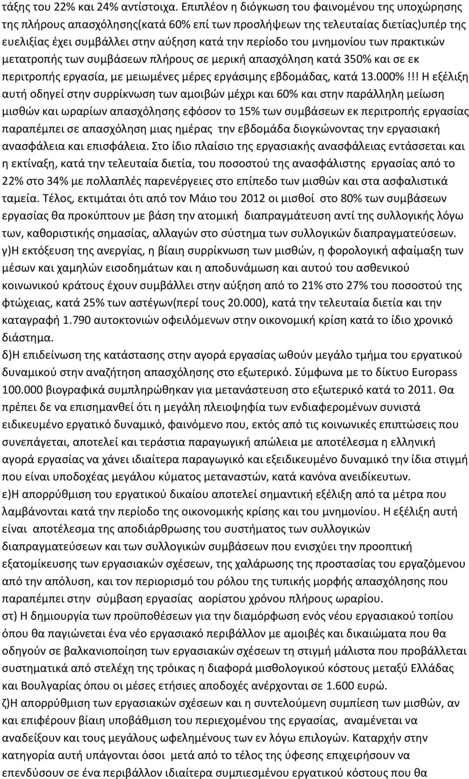 μνημονίου των πρακτικών μετατροπής των συμβάσεων πλήρους σε μερική απασχόληση κατά 350% και σε εκ περιτροπής εργασία, με μειωμένες μέρες εργάσιμης εβδομάδας, κατά 13.000%!