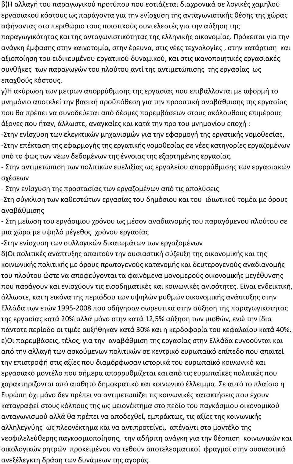 Πρόκειται για την ανάγκη έμφασης στην καινοτομία, στην έρευνα, στις νέες τεχνολογίες, στην κατάρτιση και αξιοποίηση του ειδικευμένου εργατικού δυναμικού, και στις ικανοποιητικές εργασιακές συνθήκες