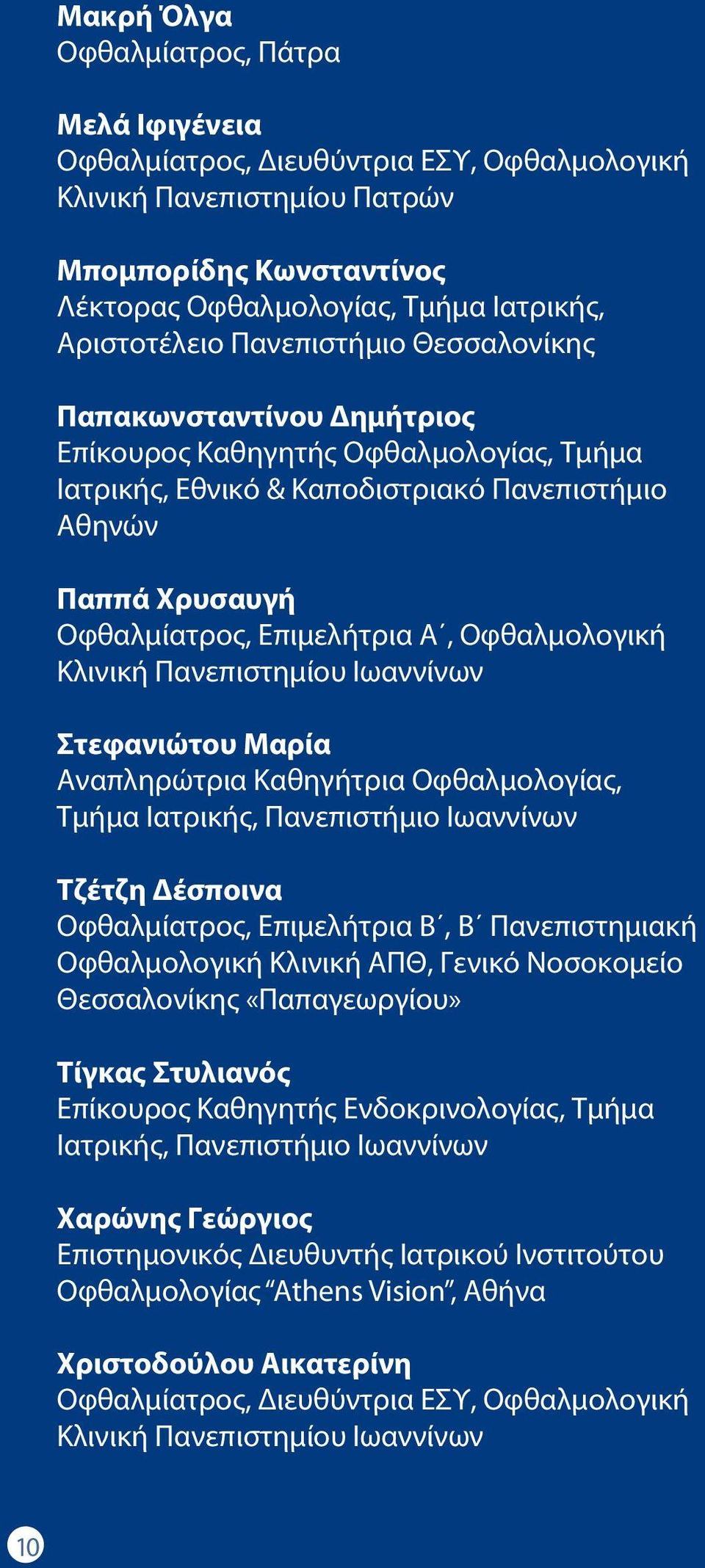Οφθαλμολογική Κλινική Πανεπιστημίου Ιωαννίνων Στεφανιώτου Μαρία Αναπληρώτρια Καθηγήτρια Οφθαλμολογίας, Τμήμα Ιατρικής, Πανεπιστήμιο Ιωαννίνων Τζέτζη Δέσποινα Οφθαλμίατρος, Επιμελήτρια Β, Β