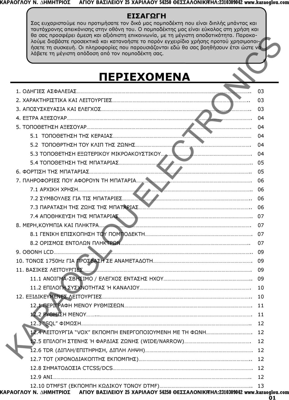 Παρακαλούµε διαβάστε προσεκτικά και κατανοήστε το παρόν εγχειρίδιο χρήσης προτού χρησιµοποιήσετε τη συσκευή.