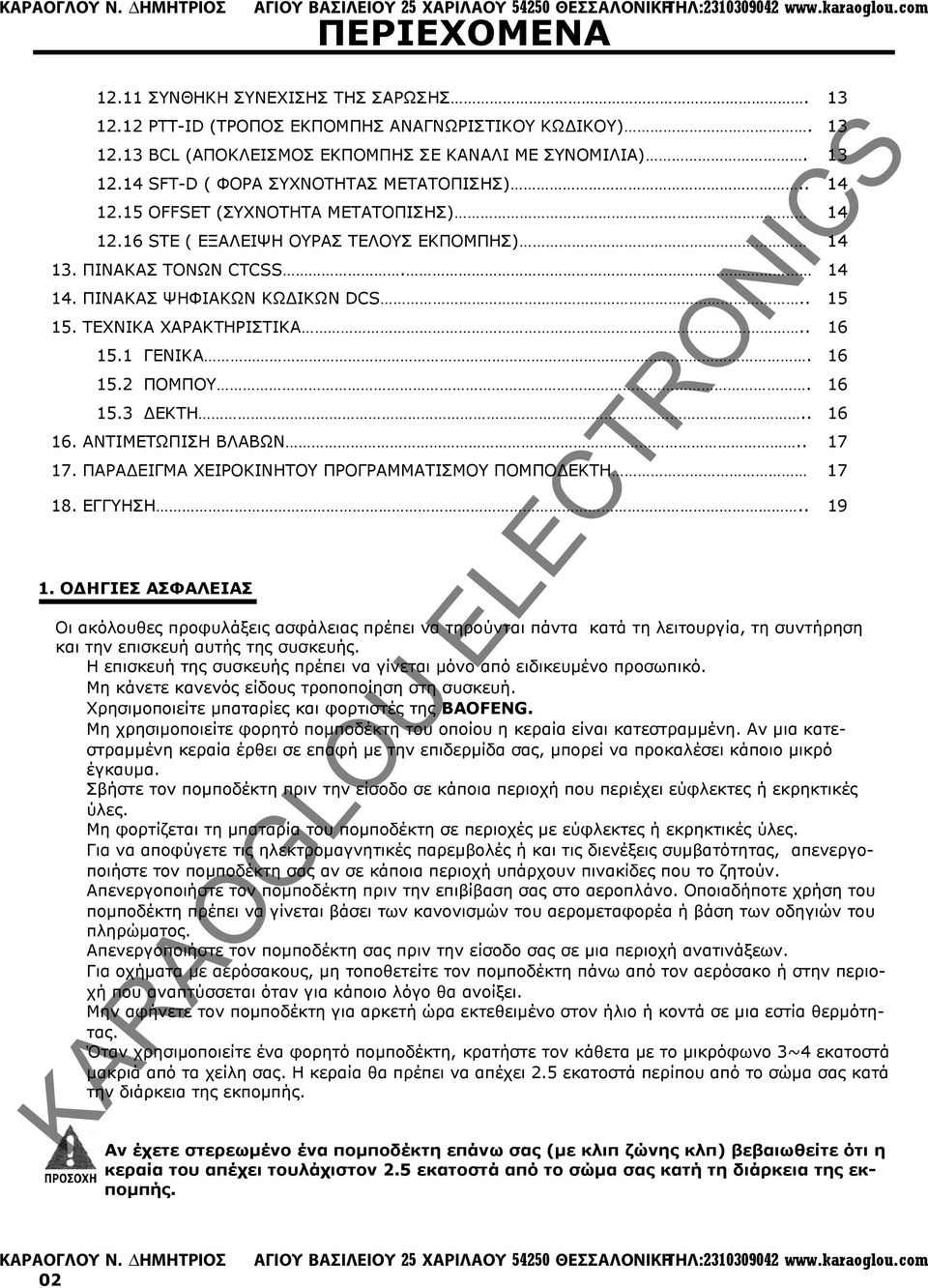 1 ΓΕΝΙΚΑ. 16 15.2 ΠΟΜΠΟΥ. 16 15.3 ΕΚΤΗ.. 16 16. ΑΝΤΙΜΕΤΩΠΙΣΗ ΒΛΑΒΩΝ.. 17 17. ΠΑΡΑ ΕΙΓΜΑ ΧΕΙΡΟΚΙΝΗΤΟΥ ΠΡΟΓΡΑΜΜΑΤΙΣΜΟΥ ΠΟΜΠΟ ΕΚΤΗ 17 18. ΕΓΓΥΗΣΗ.. 19 1.