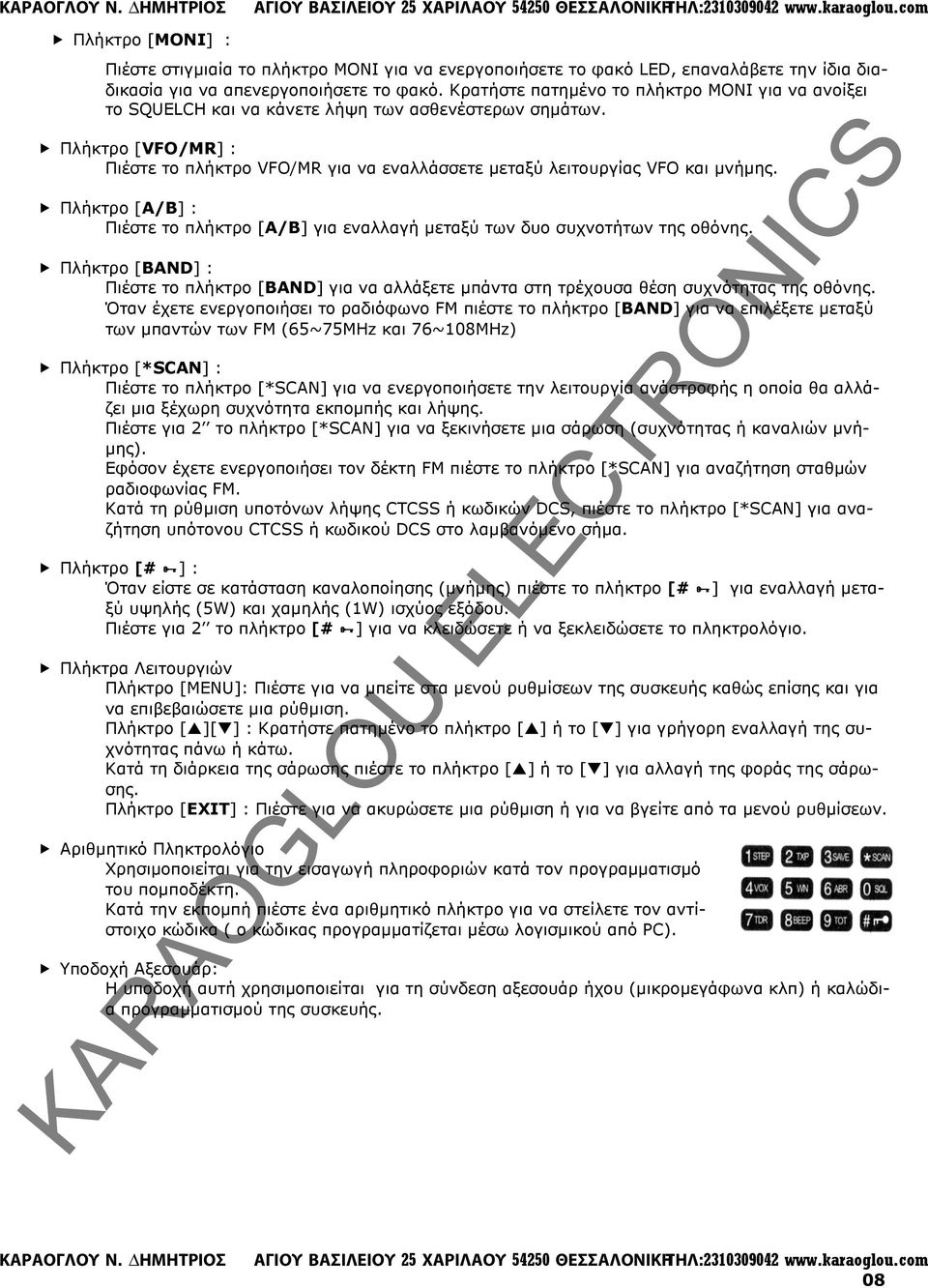 Πλήκτρο [VFO/MR] : Πιέστε το πλήκτρο VFO/MR για να εναλλάσσετε µεταξύ λειτουργίας VFO και µνήµης. Πλήκτρο [A/B] : Πιέστε το πλήκτρο [Α/Β] για εναλλαγή µεταξύ των δυο συχνοτήτων της οθόνης.