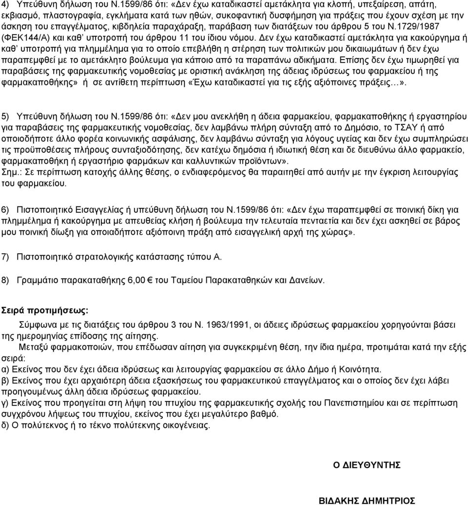 επαγγέλµατος, κιβδηλεία παραχάραξη, παράβαση των διατάξεων του άρθρου 5 του Ν.1729/1987 (ΦΕΚ144/Α) και καθ υποτροπή του άρθρου 11 του ίδιου νόµου.