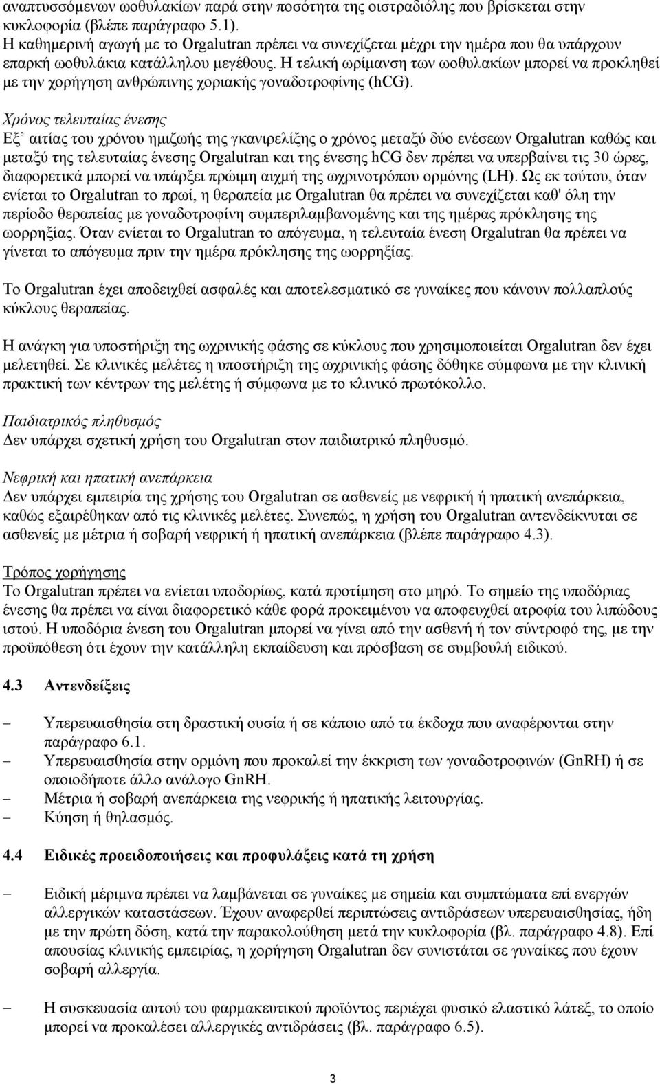 Η τελική ωρίμανση των ωοθυλακίων μπορεί να προκληθεί με την χορήγηση ανθρώπινης χοριακής γοναδοτροφίνης (hcg).