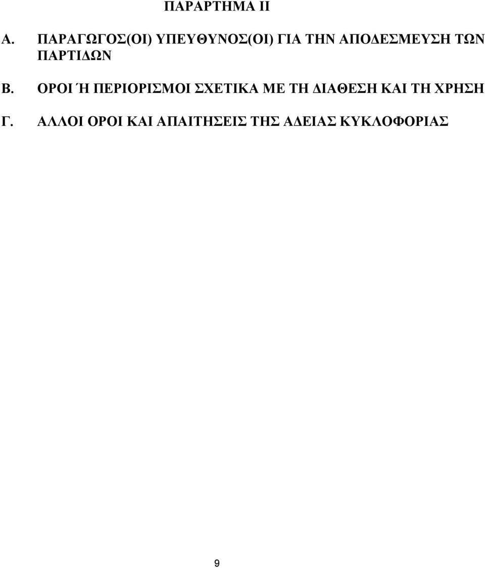 ΑΠΟΔΕΣΜΕΥΣΗ ΤΩΝ ΠΑΡΤΙΔΩΝ Β.