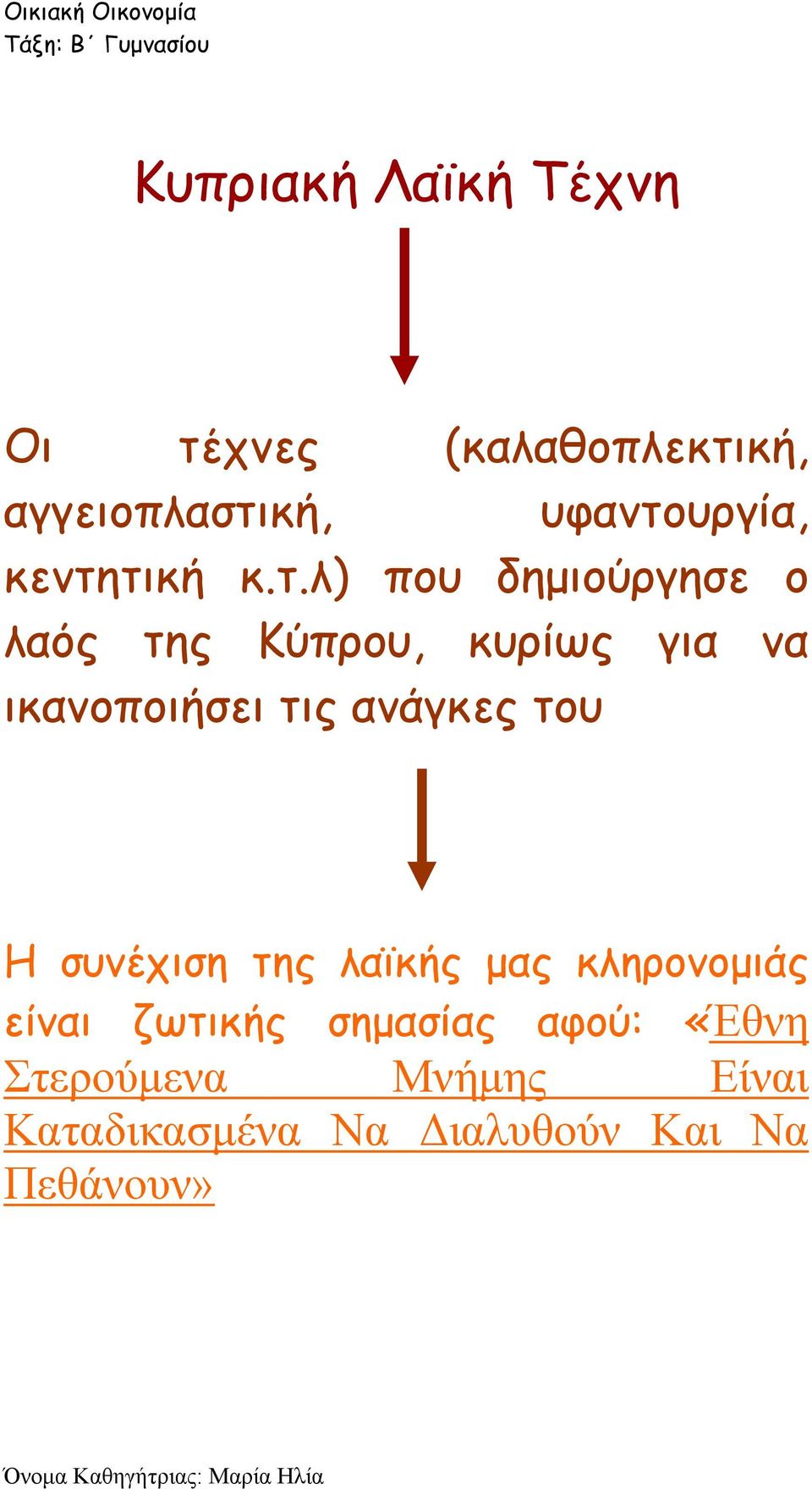 ικανοποιήσει τις ανάγκες του Η συνέχιση της λαϊκής μας κληρονομιάς είναι