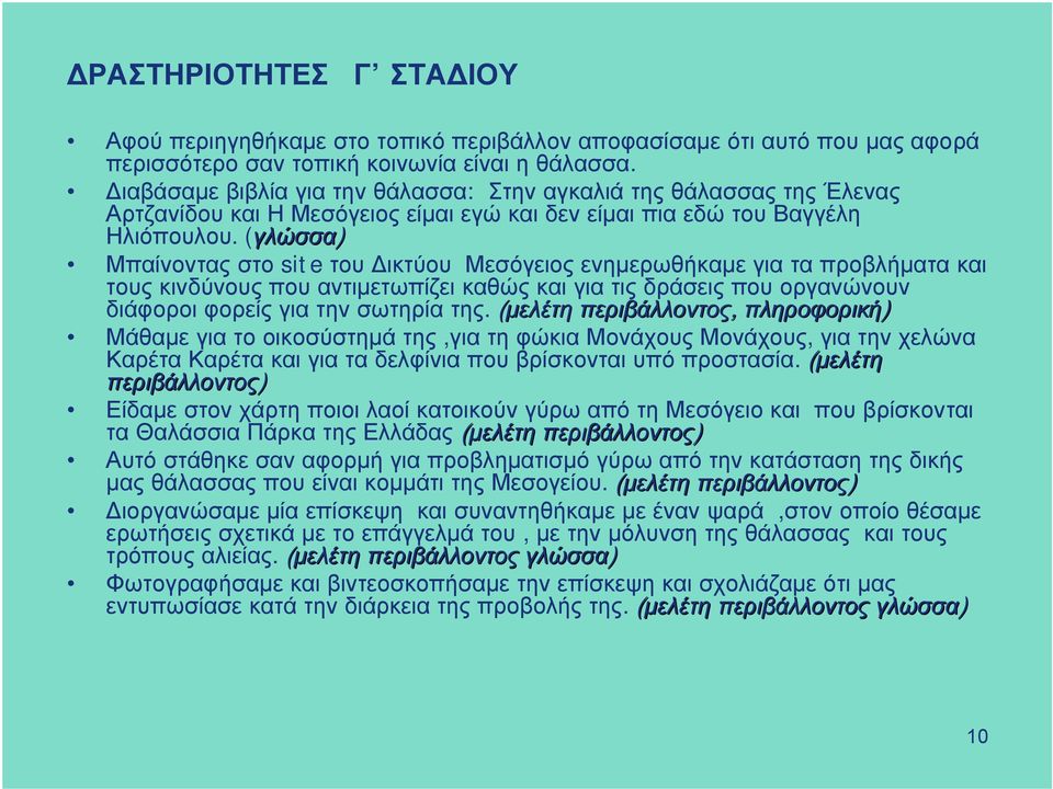 (γλώσσα) Μπαίνοντας στο site του Δικτύου Μεσόγειος ενημερωθήκαμε για τα προβλήματα και τους κινδύνους που αντιμετωπίζει καθώς και για τις δράσεις που οργανώνουν διάφοροι φορείς για την σωτηρία της.