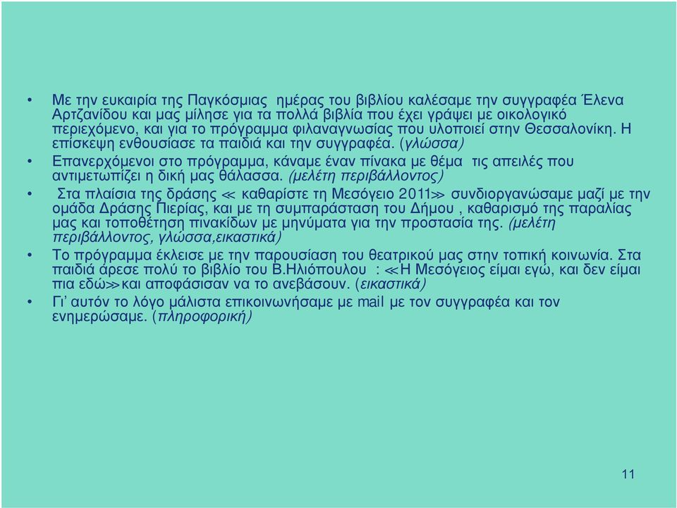 (γλώσσα) Επανερχόμενοι στο πρόγραμμα, κάναμε έναν πίνακα με θέμα τις απειλές που αντιμετωπίζει η δική μας θάλασσα.