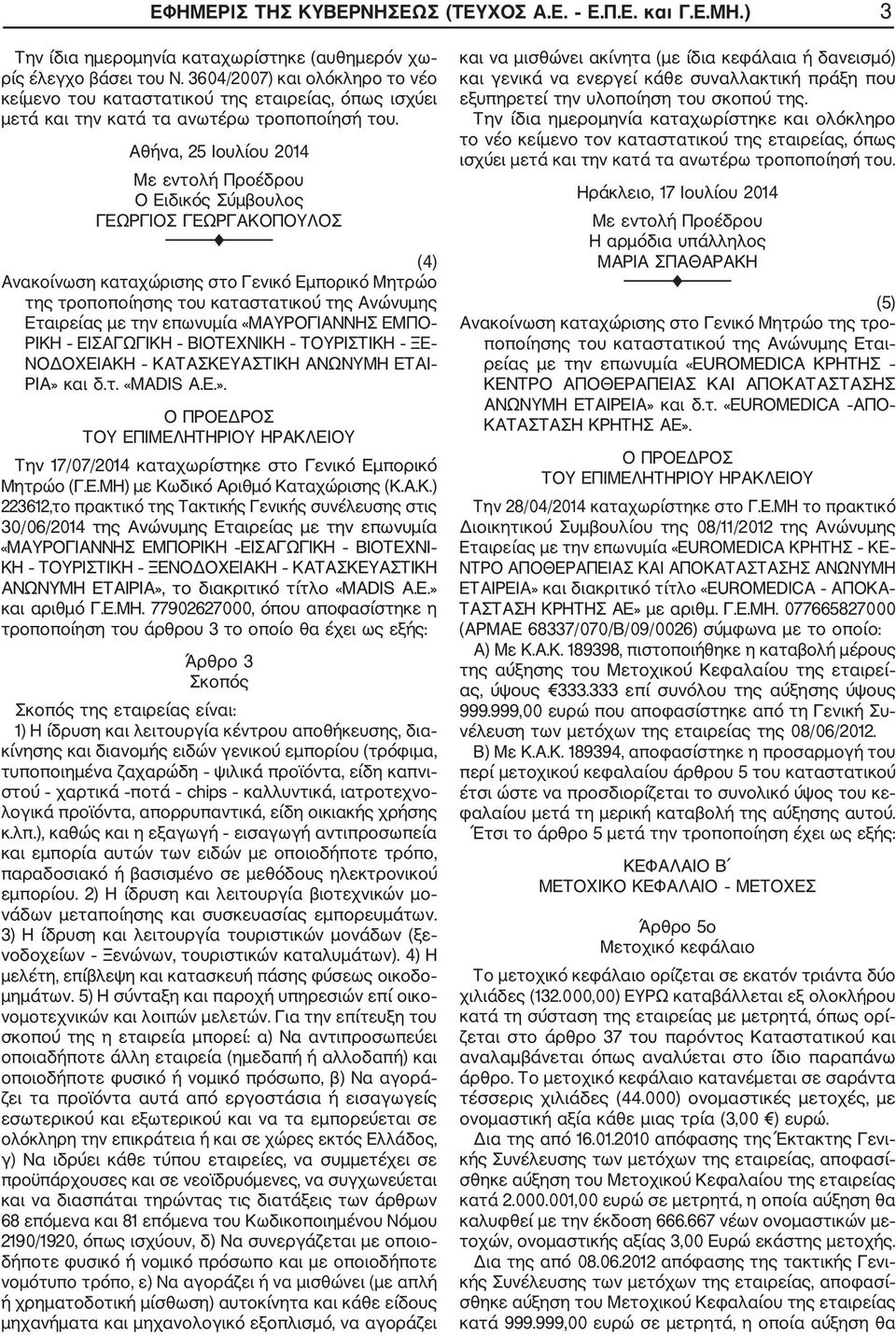 Αθήνα, 25 Ιουλίου 2014 (4) Εταιρείας με την επωνυμία «ΜΑΥΡΟΓΙΑΝΝΗΣ ΕΜΠΟ ΡΙΚΗ ΕΙΣΑΓΩΓΙΚΗ ΒΙΟΤΕΧΝΙΚΗ ΤΟΥΡΙΣΤΙΚΗ ΞΕ ΝΟΔΟΧΕΙΑΚΗ ΚΑΤΑΣΚΕΥΑΣΤΙΚΗ ΑΝΩΝΥΜΗ ΕΤΑΙ ΡΙΑ» 