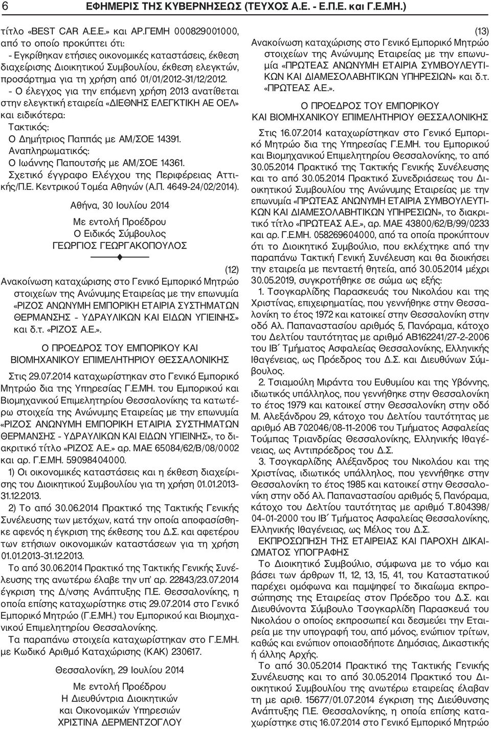 31/12/2012. Ο έλεγχος για την επόμενη χρήση 2013 ανατίθεται στην ελεγκτική εταιρεία «ΔΙΕΘΝΗΣ ΕΛΕΓΚΤΙΚΗ ΑΕ ΟΕΛ» και ειδικότερα: Τακτικός: Ο Δημήτριος Παππάς με ΑΜ/ΣΟΕ 14391.