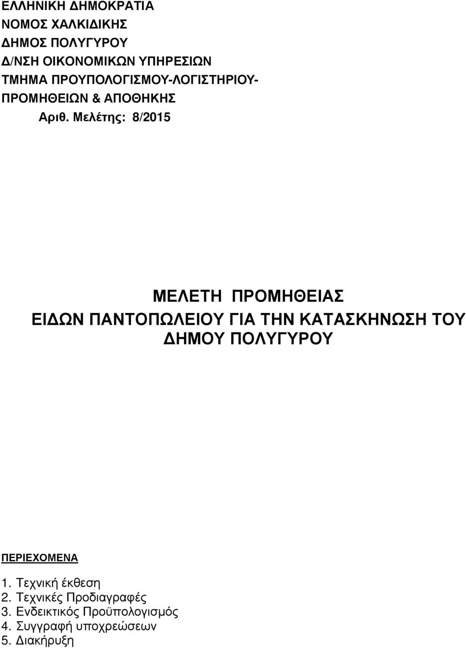 Μελέτης: 8/2015 ΜΕΛΕΤΗ ΠΡΟΜΗΘΕΙΑΣ ΕΙ ΩΝ ΠΑΝΤΟΠΩΛΕΙΟΥ ΓΙΑ ΤΗΝ ΚΑΤΑΣΚΗΝΩΣΗ ΤΟΥ ΗΜΟΥ