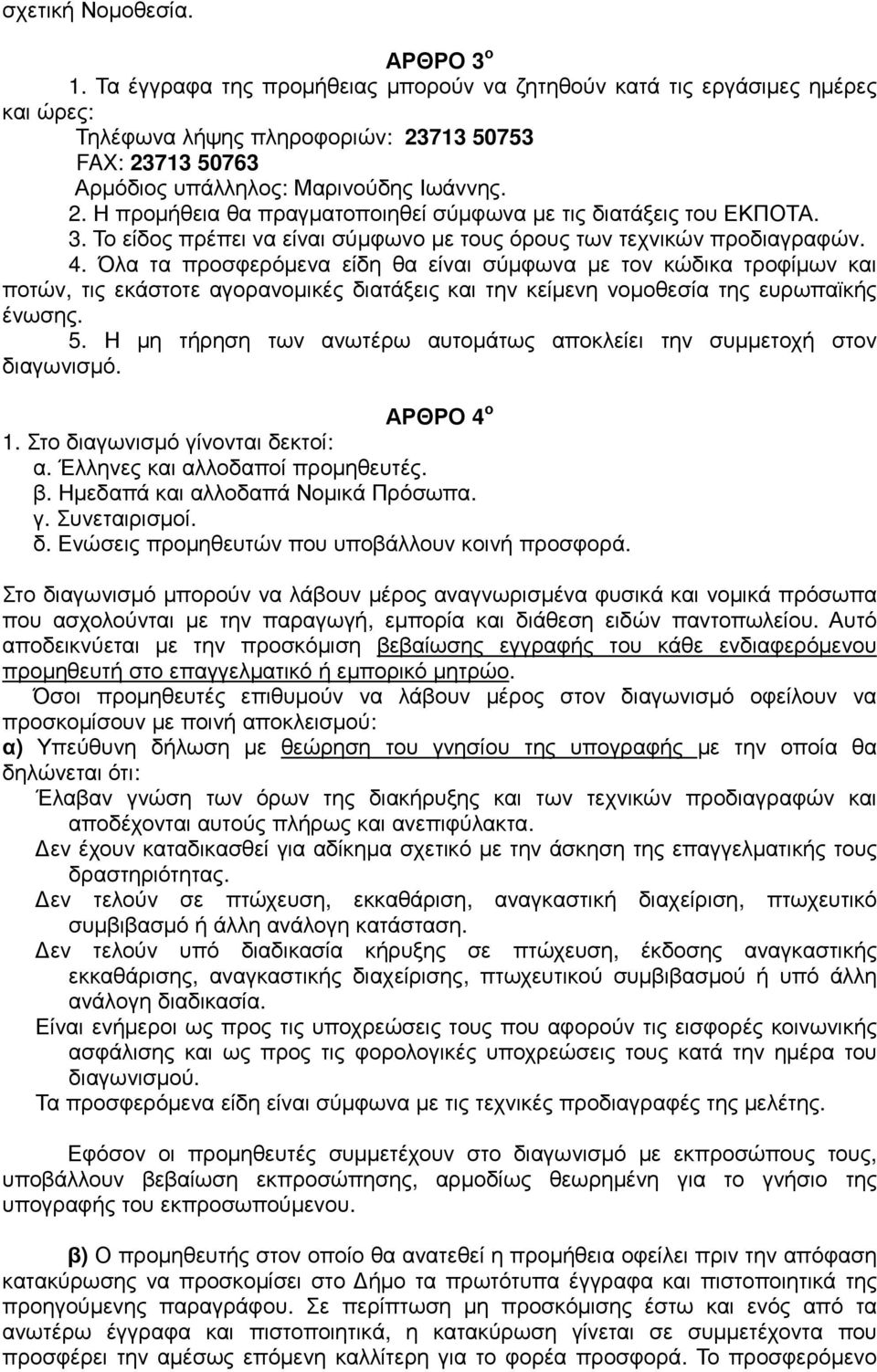 3. Το είδος πρέπει να είναι σύµφωνο µε τους όρους των τεχνικών προδιαγραφών. 4.