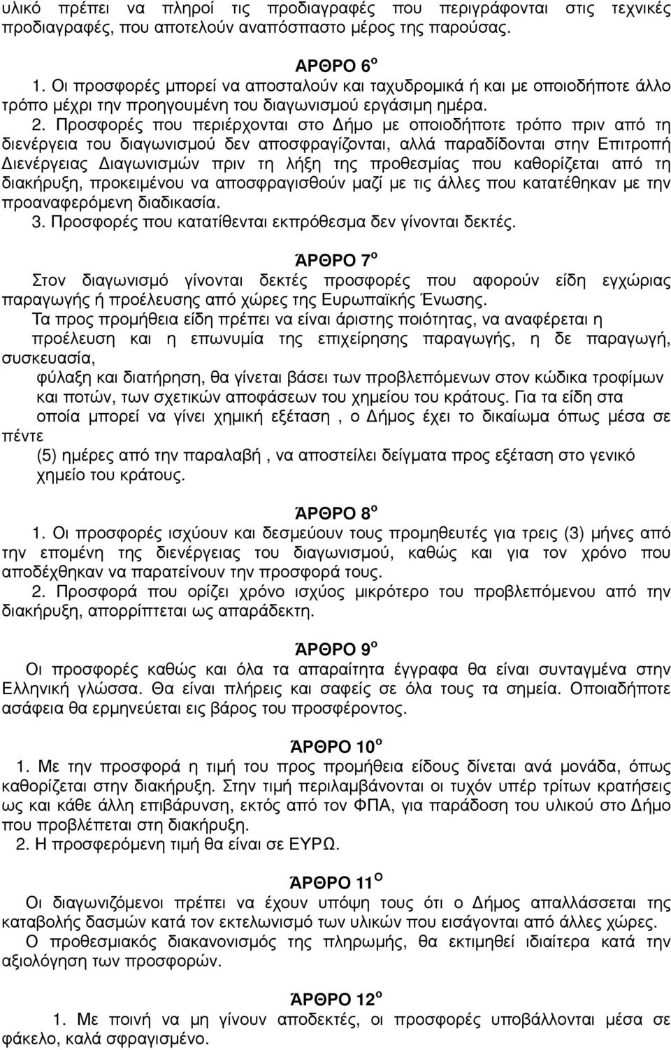 Προσφορές που περιέρχονται στο ήµο µε οποιοδήποτε τρόπο πριν από τη διενέργεια του διαγωνισµού δεν αποσφραγίζονται, αλλά παραδίδονται στην Επιτροπή ιενέργειας ιαγωνισµών πριν τη λήξη της προθεσµίας