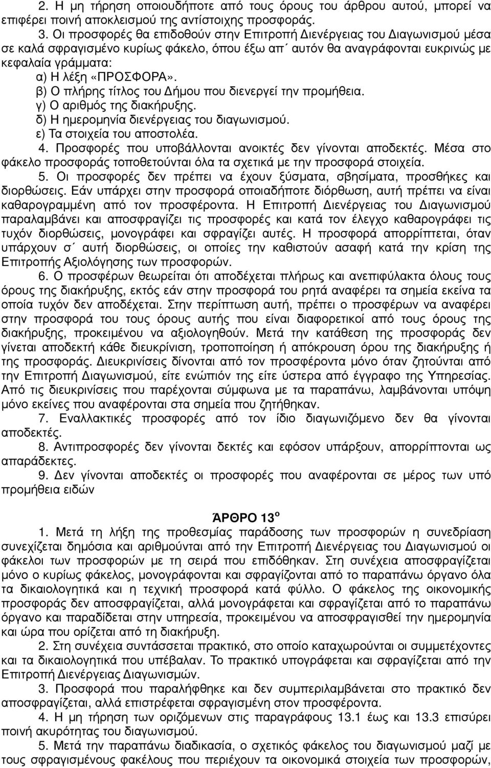 β) Ο πλήρης τίτλος του ήµου που διενεργεί την προµήθεια. γ) Ο αριθµός της διακήρυξης. δ) Η ηµεροµηνία διενέργειας του διαγωνισµού. ε) Τα στοιχεία του αποστολέα. 4.