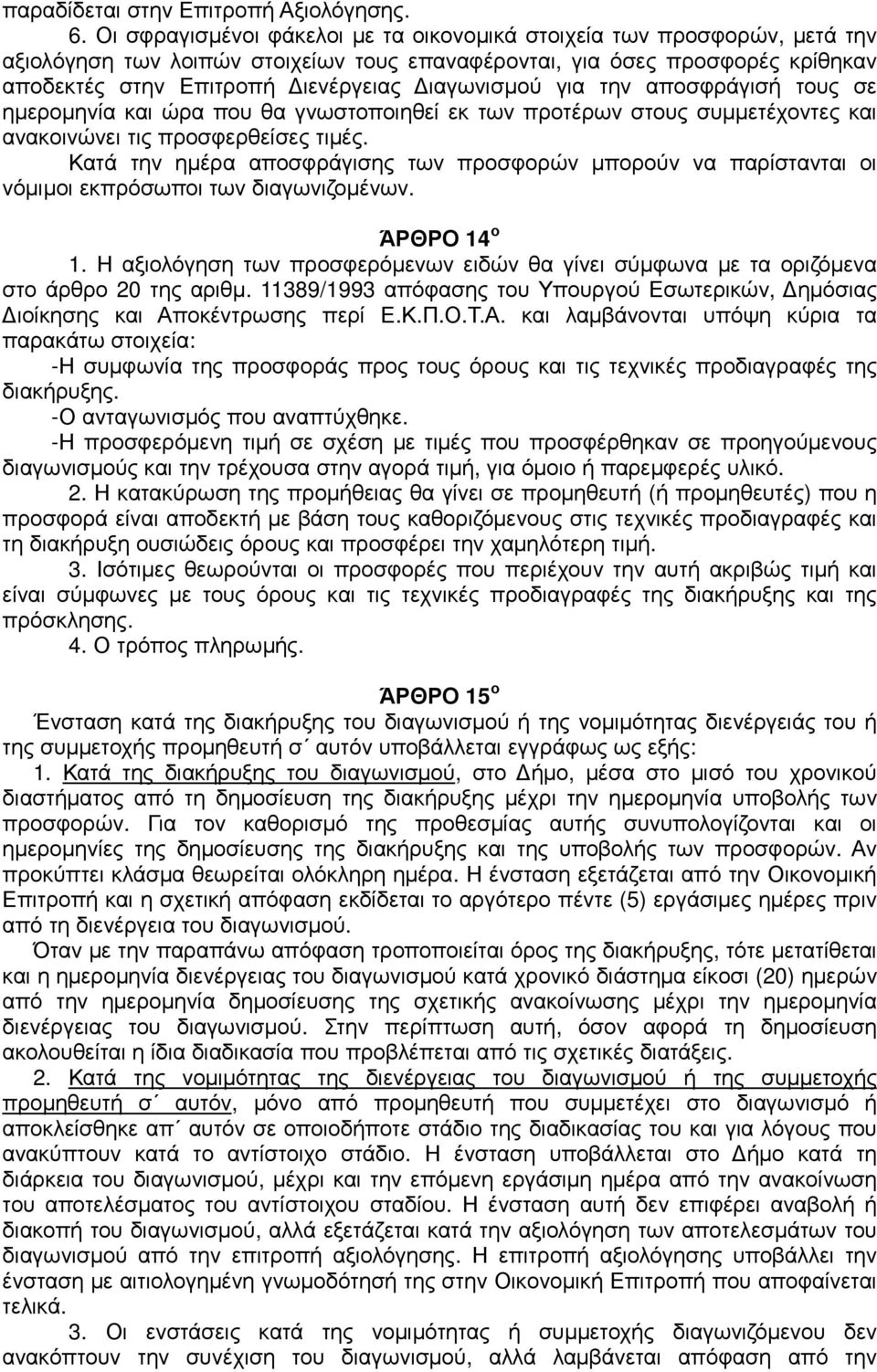 για την αποσφράγισή τους σε ηµεροµηνία και ώρα που θα γνωστοποιηθεί εκ των προτέρων στους συµµετέχοντες και ανακοινώνει τις προσφερθείσες τιµές.