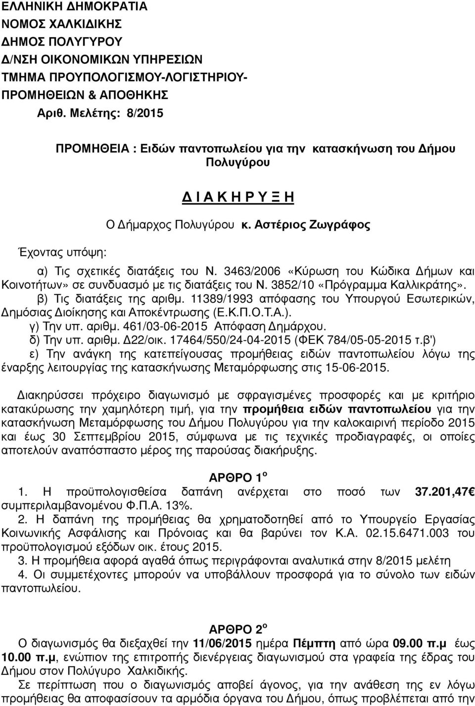 3463/2006 «Κύρωση του Κώδικα ήµων και Κοινοτήτων» σε συνδυασµό µε τις διατάξεις του Ν. 3852/10 «Πρόγραµµα Καλλικράτης». β) Τις διατάξεις της αριθµ.