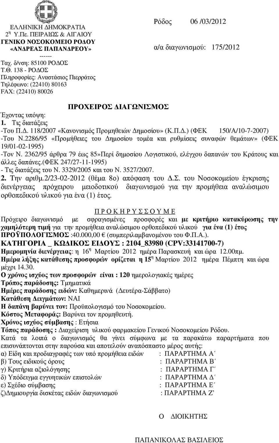 . 118/2007 «Κανονισµός Προµηθειών ηµοσίου» (Κ.Π..) (ΦΕΚ 150/Α/10-7-2007) -Του Ν.2286/95 «Προµήθειες του ηµοσίου τοµέα και ρυθµίσεις συναφών θεµάτων» (ΦΕΚ 19/01-02-1995) -Τον Ν.