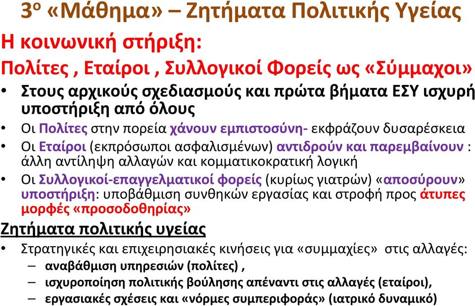 Συλλογικοί-επαγγελματικοί φορείς(κυρίως γιατρών) «αποσύρουν» υποστήριξη: υποβάθμιση συνθηκών εργασίας και στροφή προς άτυπες μορφές«προσοδοθηρίας» Ζητήματα πολιτικής υγείας Στρατηγικές και