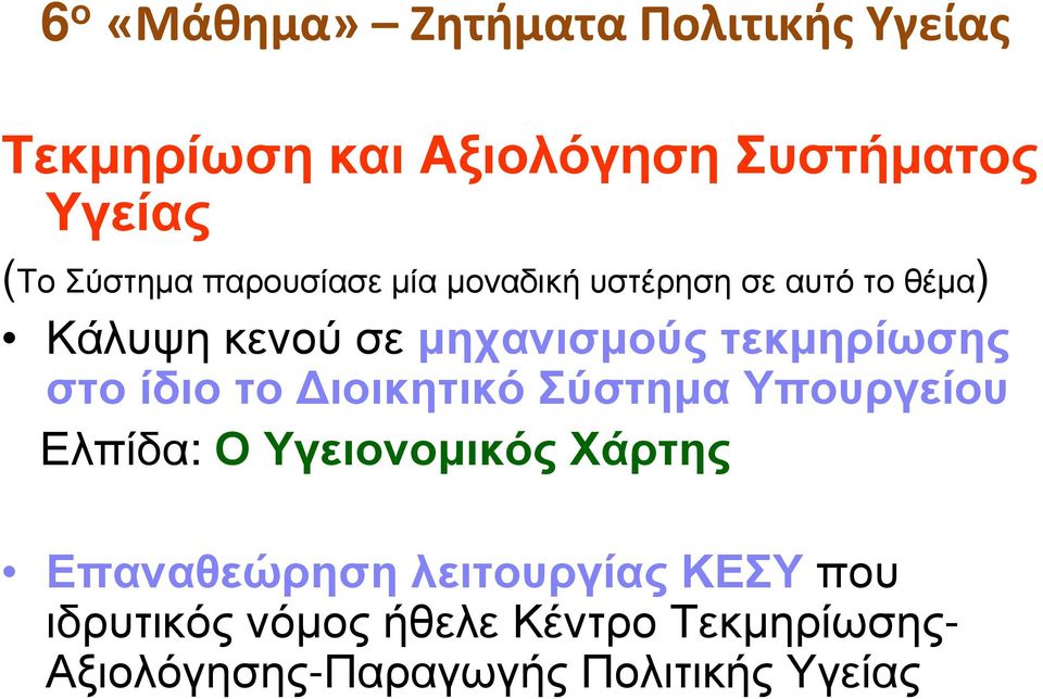 τεκµηρίωσης στο ίδιο το ιοικητικό Σύστηµα Υπουργείου Ελπίδα: Ο Υγειονοµικός Χάρτης