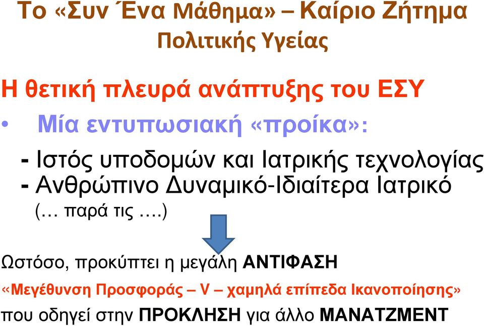 υναµικό-ιδιαίτερα Ιατρικό ( παράτις.