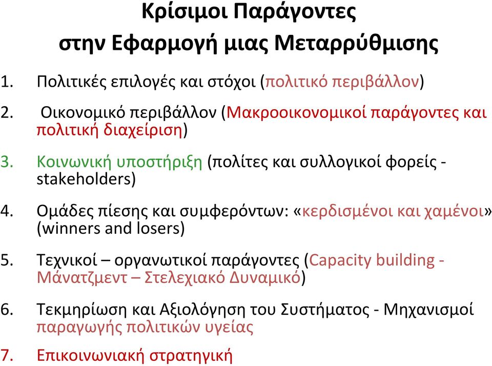 Κοινωνική υποστήριξη(πολίτες και συλλογικοί φορείςstakeholders) 4.