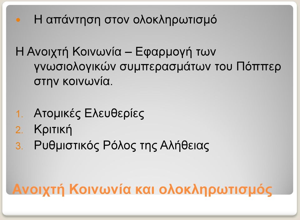 στην κοινωνία. 1. Ατομικές Ελευθερίες 2. Κριτική 3.