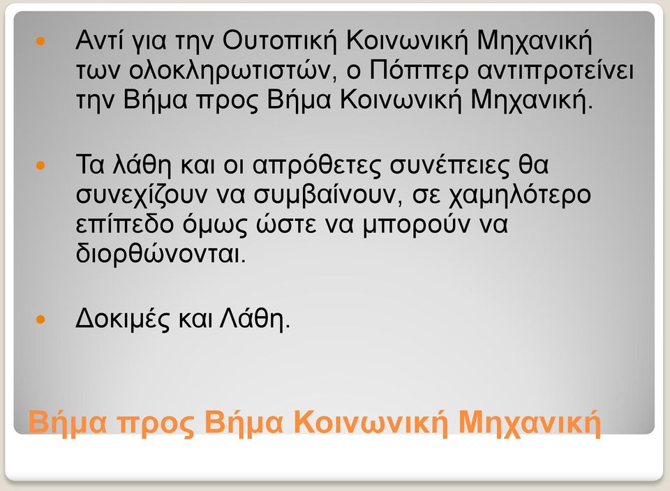 Τα λάθη και οι απρόθετες συνέπειες θα συνεχίζουν να συμβαίνουν, σε