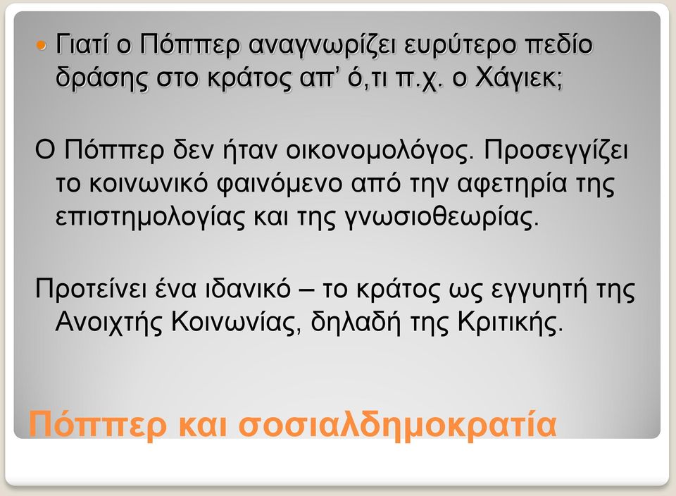 Προσεγγίζει το κοινωνικό φαινόμενο από την αφετηρία της επιστημολογίας και της