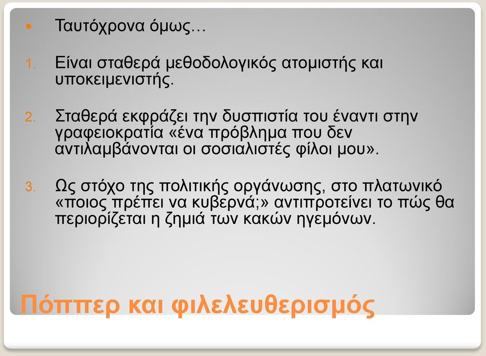 αντιλαμβάνονται οι σοσιαλιστές φίλοι μου». 3.