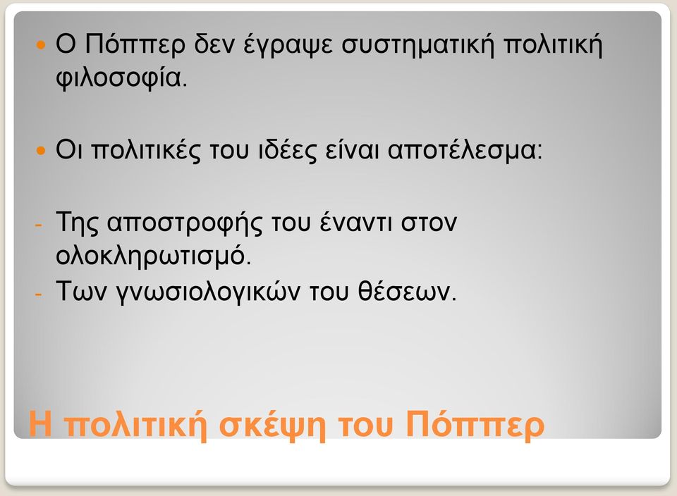 Οι πολιτικές του ιδέες είναι αποτέλεσμα: - Της