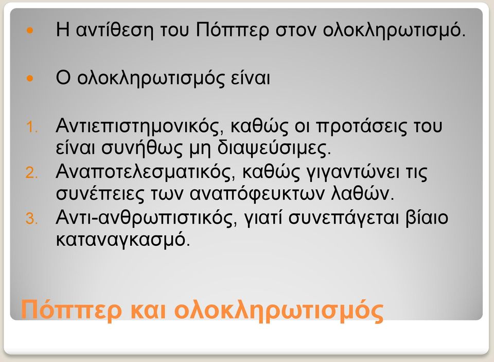 Αναποτελεσματικός, καθώς γιγαντώνει τις συνέπειες των αναπόφευκτων λαθών. 3.