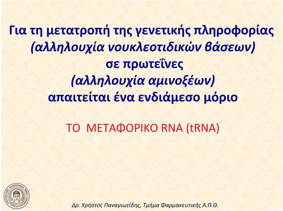 (σε(πρωτεΐνες( (αλληλουχία(αμινοξέων)(