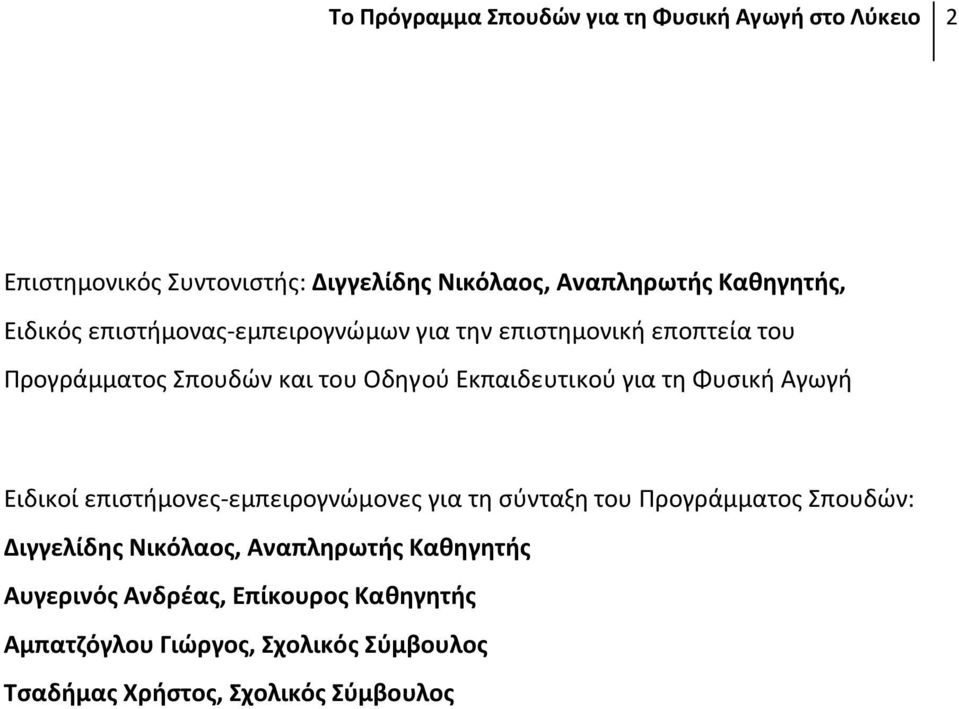 Φυσική Αγωγή Ειδικοί επιστήμονες-εμπειρογνώμονες για τη σύνταξη του Προγράμματος Σπουδών: Διγγελίδης Νικόλαος, Αναπληρωτής