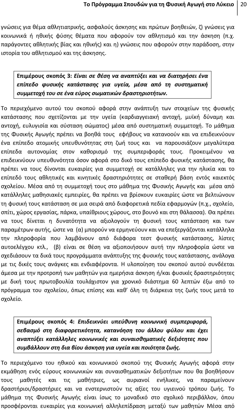 Επιμέρους σκοπός 3: Είναι σε θέση να αναπτύξει και να διατηρήσει ένα επίπεδο φυσικής κατάστασης για υγεία, μέσα από τη συστηματική συμμετοχή του σε ένα εύρος σωματικών δραστηριοτήτων.