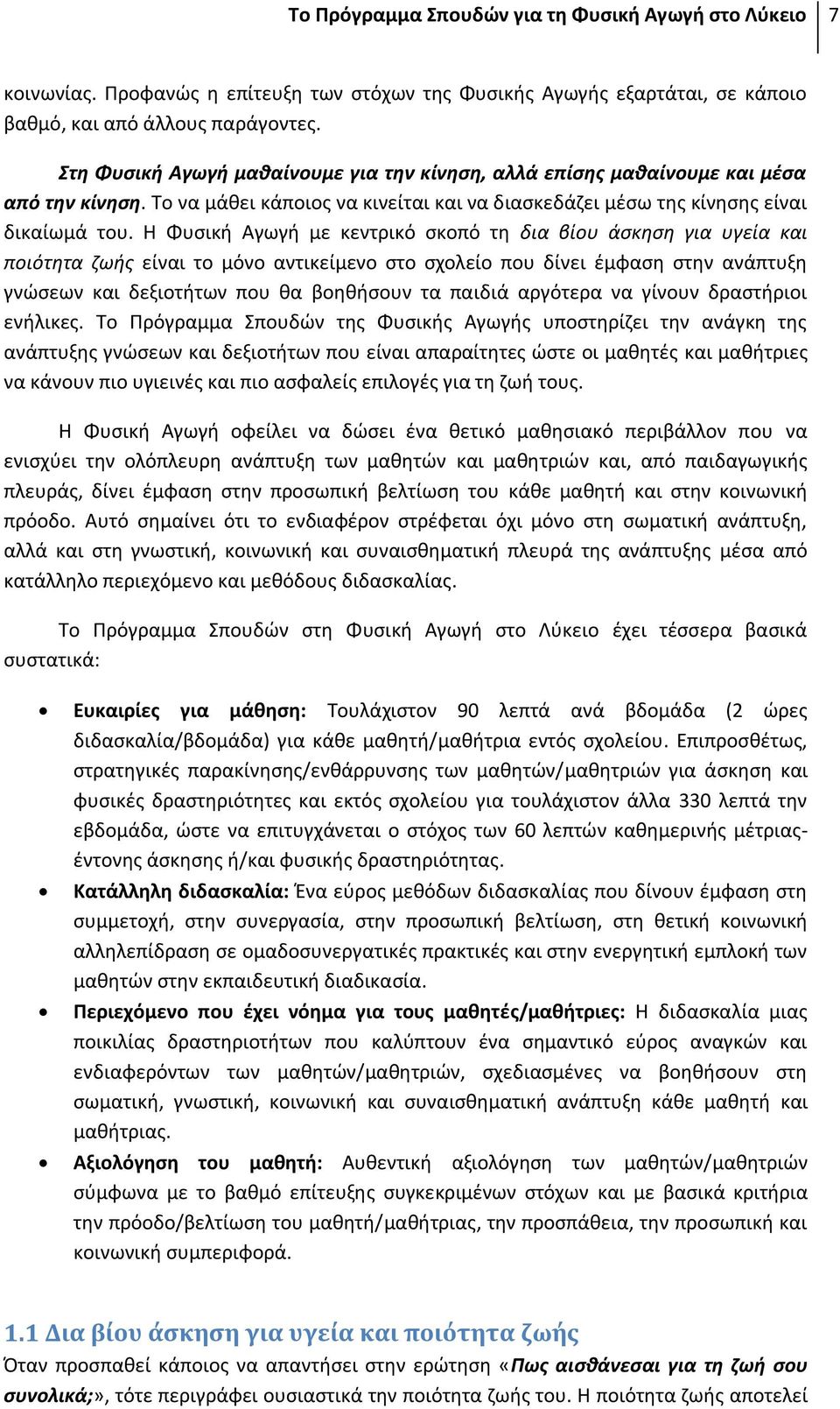 Η Φυσική Αγωγή με κεντρικό σκοπό τη δια βίου άσκηση για υγεία και ποιότητα ζωής είναι το μόνο αντικείμενο στο σχολείο που δίνει έμφαση στην ανάπτυξη γνώσεων και δεξιοτήτων που θα βοηθήσουν τα παιδιά